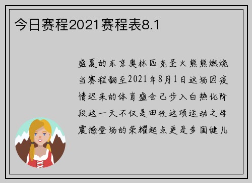 今日赛程2021赛程表8.1