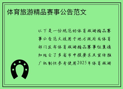 体育旅游精品赛事公告范文