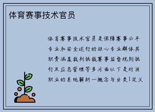 体育赛事技术官员