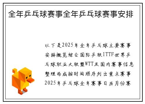 全年乒乓球赛事全年乒乓球赛事安排