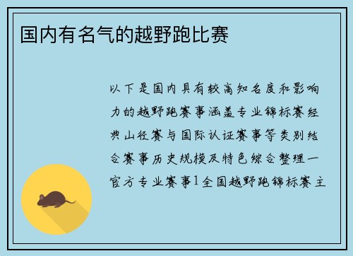 国内有名气的越野跑比赛