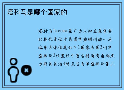 塔科马是哪个国家的