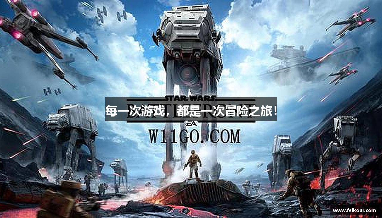 每一次游戏，都是一次冒险之旅！