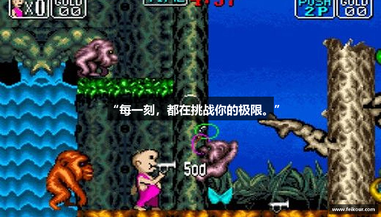 “每一刻，都在挑战你的极限。”